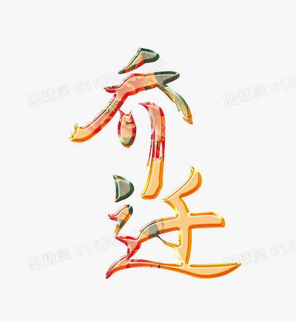 乔迁之喜艺术字中国风免扣素材