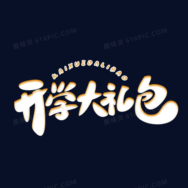 开学大礼包白色卡通字