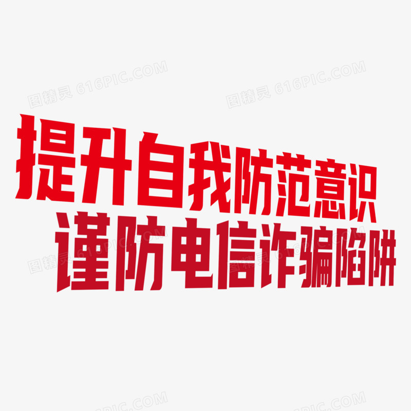 谨防电信诈骗艺术字