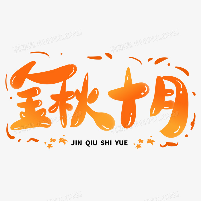 手绘金秋十月艺术字设计