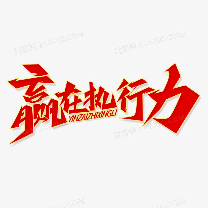 赢在执行力红色大气艺术字
