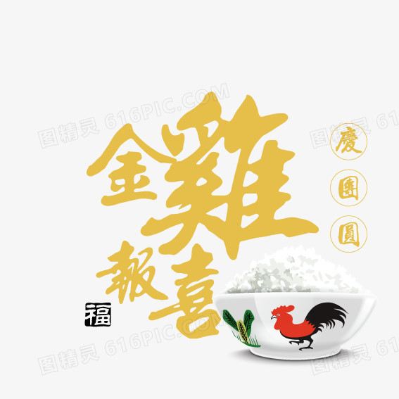 金鸡报喜成语鸡年