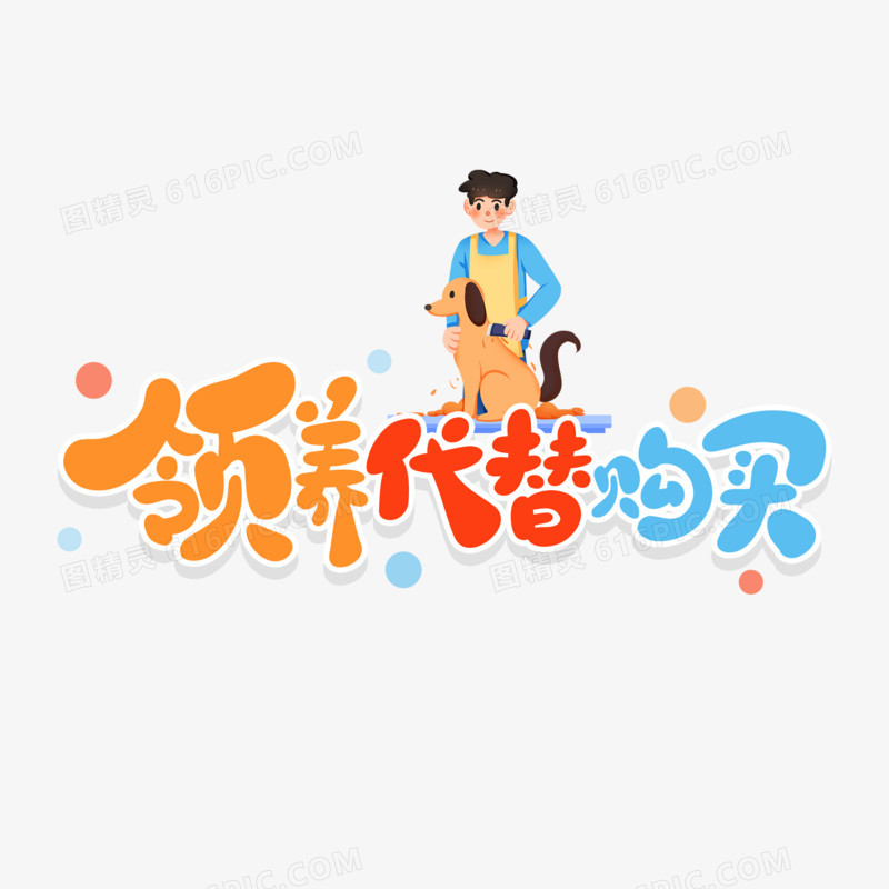 手绘风领养代替购买艺术字
