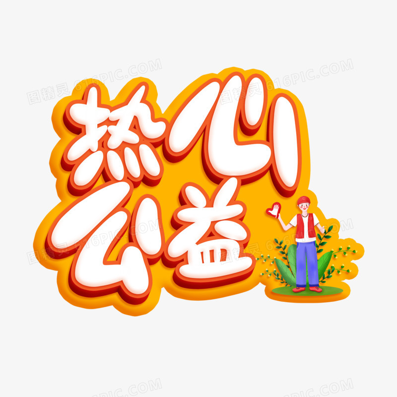 热心公益立体艺术字设计