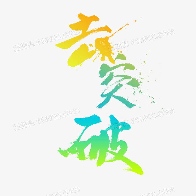 去突破字体