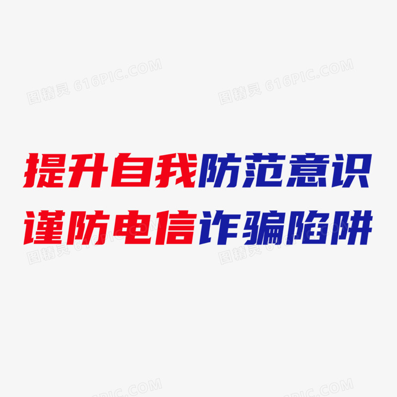 创意防诈骗长警句艺术字设计素材