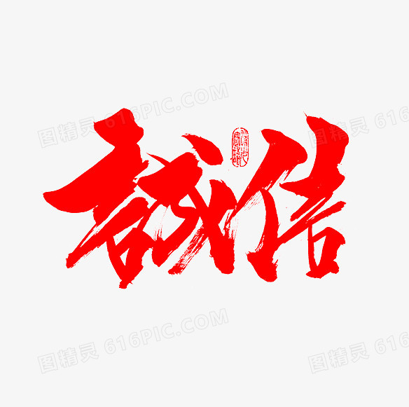 誠信紅色毛筆字