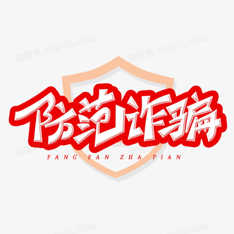 防范诈骗白色手写字