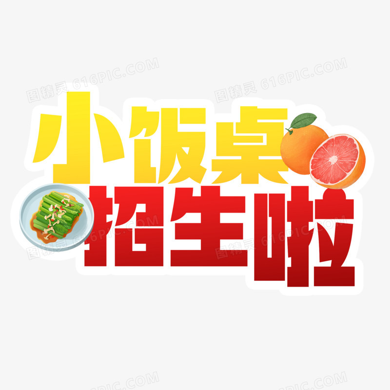 卡通创意小饭桌招生啦艺术字设计素材