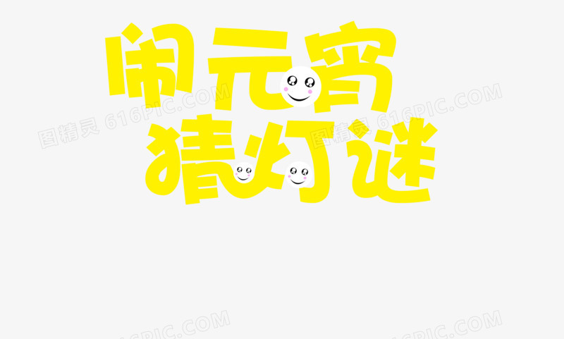 闹元宵艺术字效果