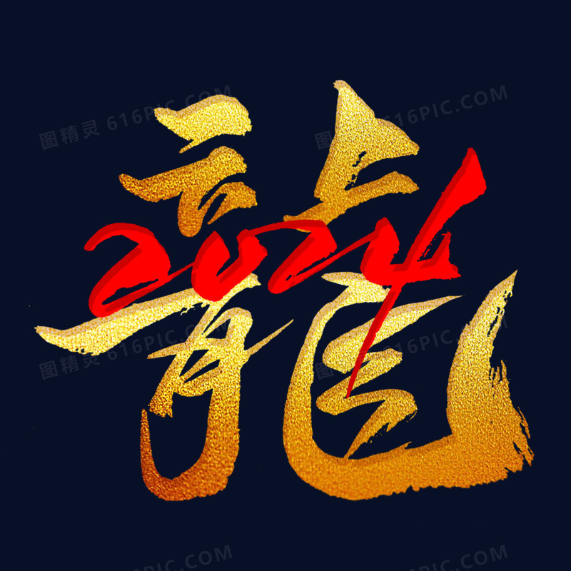 龙年2024金红艺术字