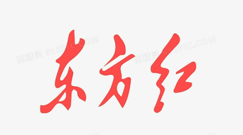 东方红艺术字