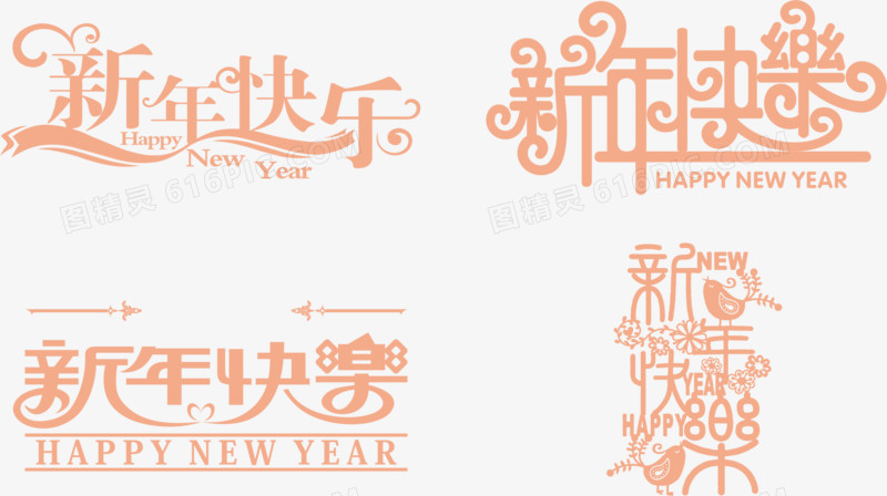 新年快乐字体设计