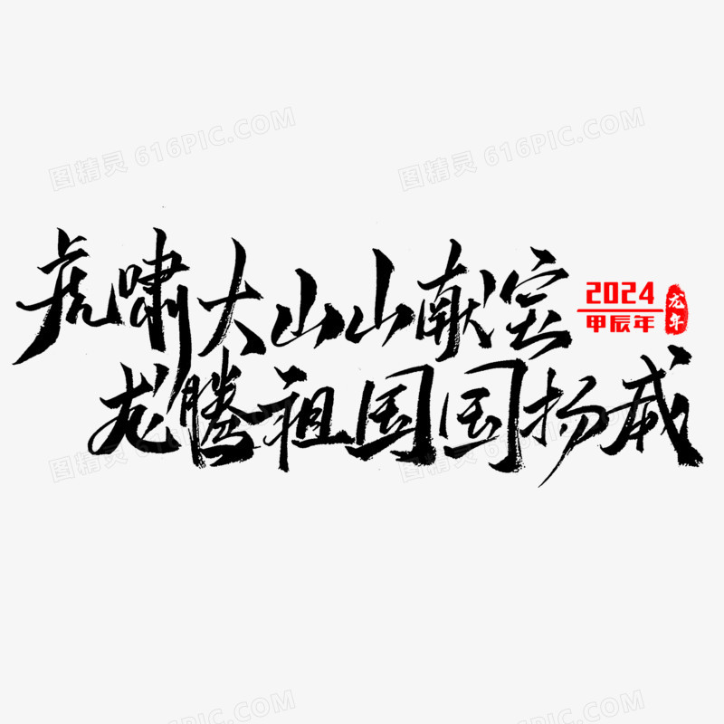 2024甲辰龙年谚语毛笔字