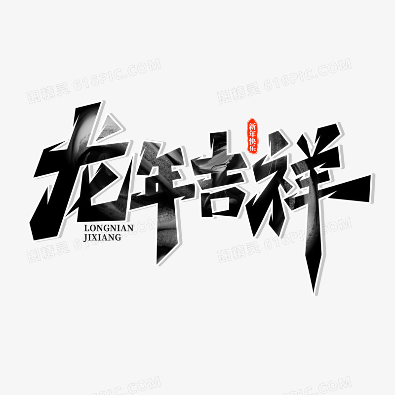 创意简洁书法龙年吉祥艺术字