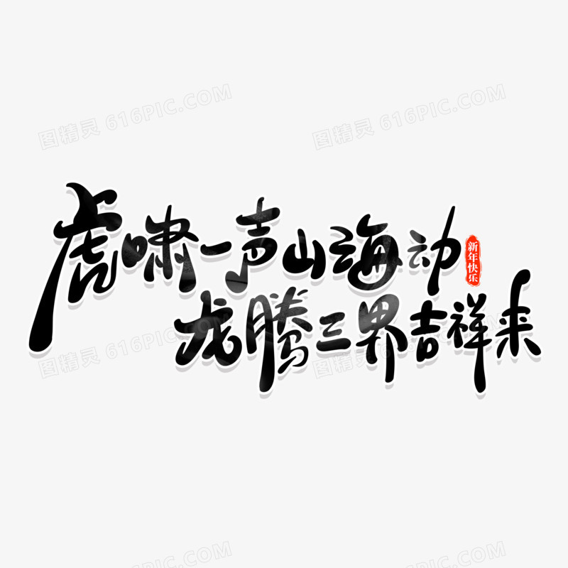 龙年文案艺术字