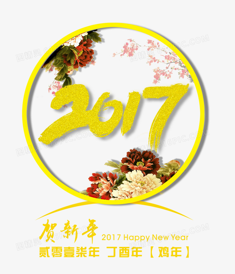 2017恭贺新春