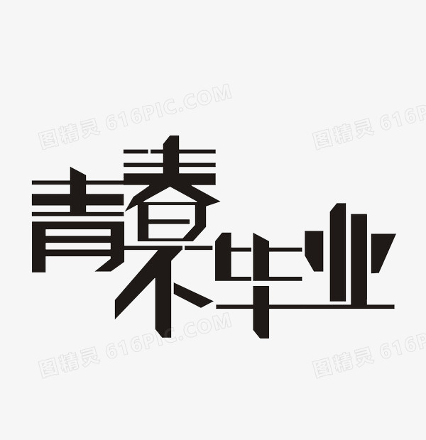 青春不毕业字体设计