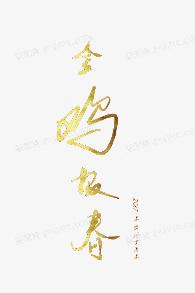 金鸡报春字体