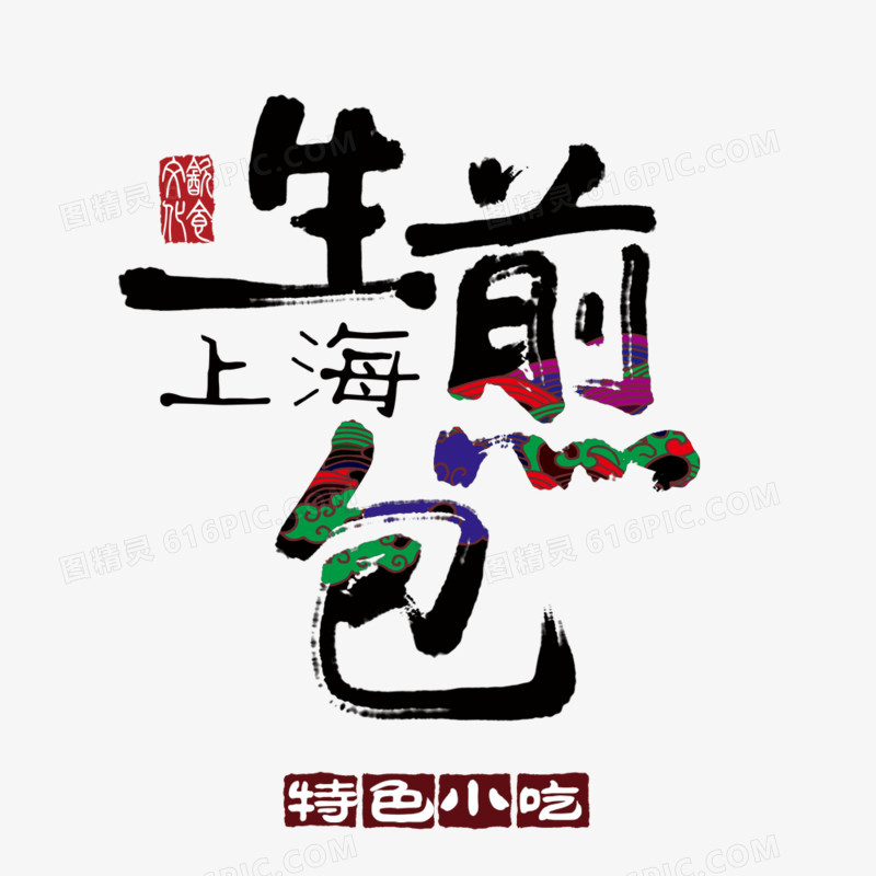 上海生煎包字体