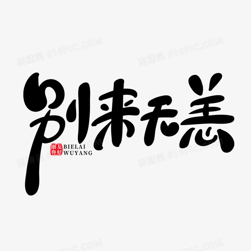 手写风别来无恙艺术字