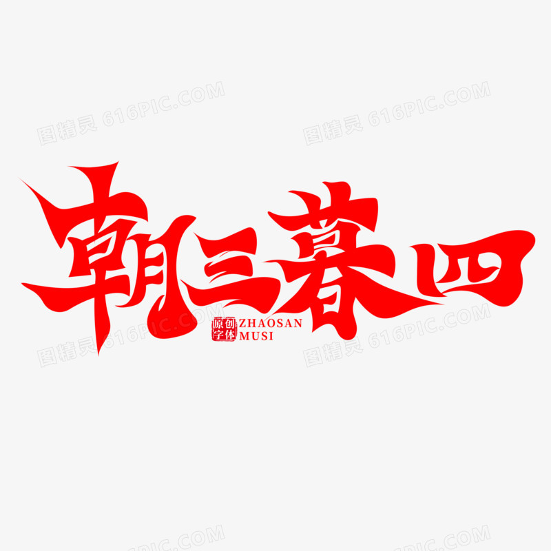 红色朝三暮四艺术字