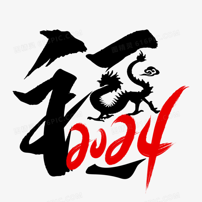 福字2024龙年云纹创意红黑艺术字