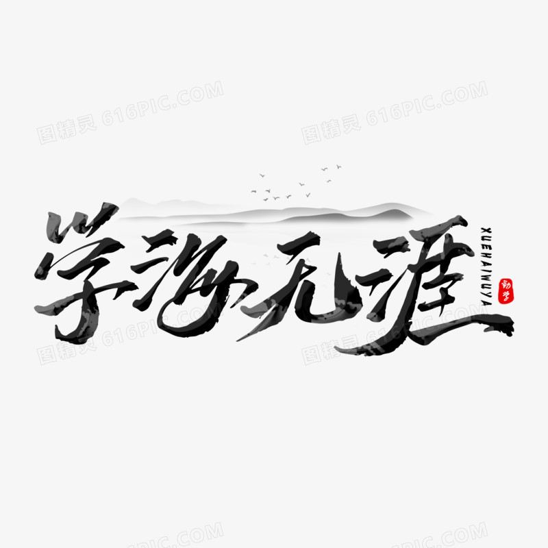 学海无涯毛笔字设计