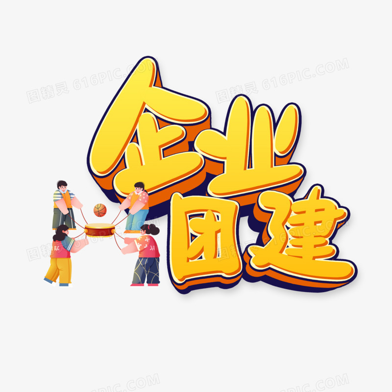 企业团建卡通字设计