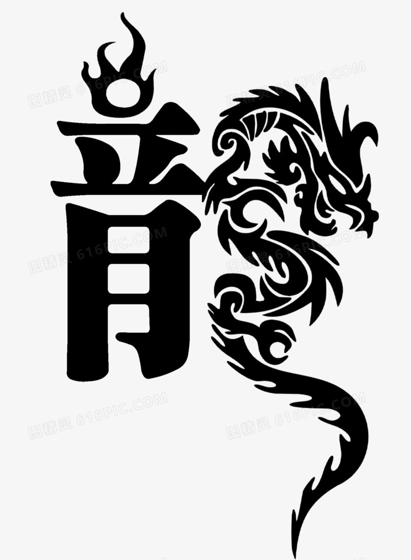 龍字的藝術字