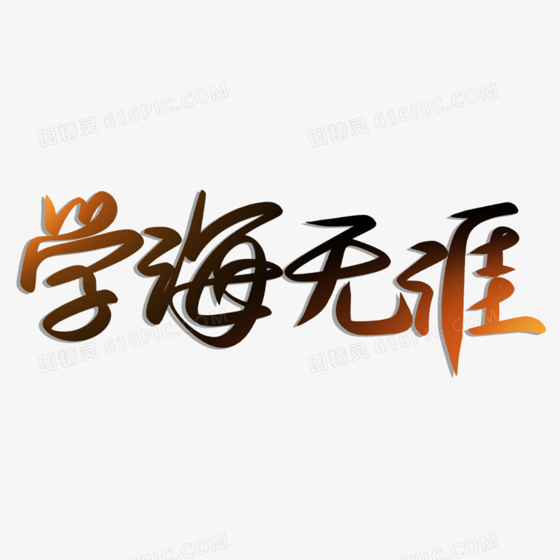 学海无涯免抠艺术字