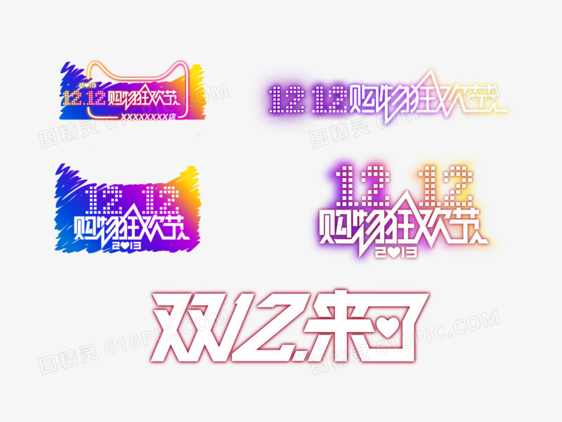 淘宝天猫双十二字体logo图片