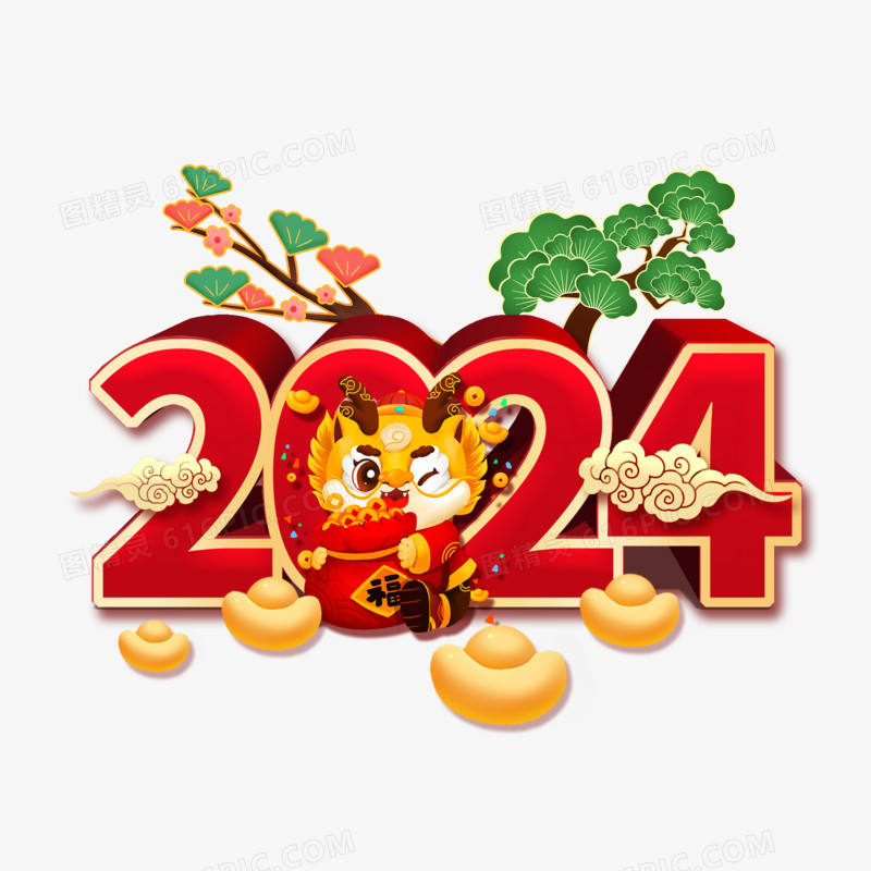 2024龙年新年合成艺术字设计