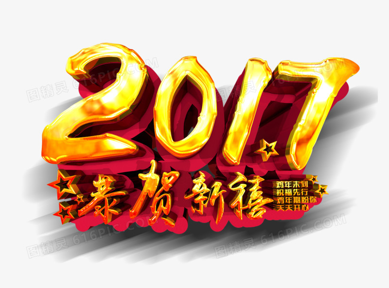 2017恭贺新禧