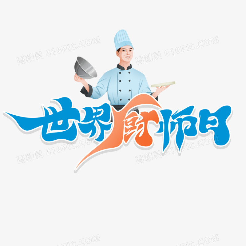 国风世界厨师日艺术字设计 