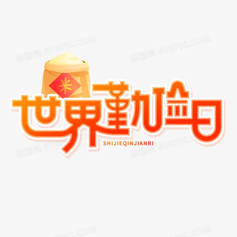 创意世界勤俭日艺术字