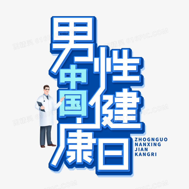 简洁中国男性健康日艺术字