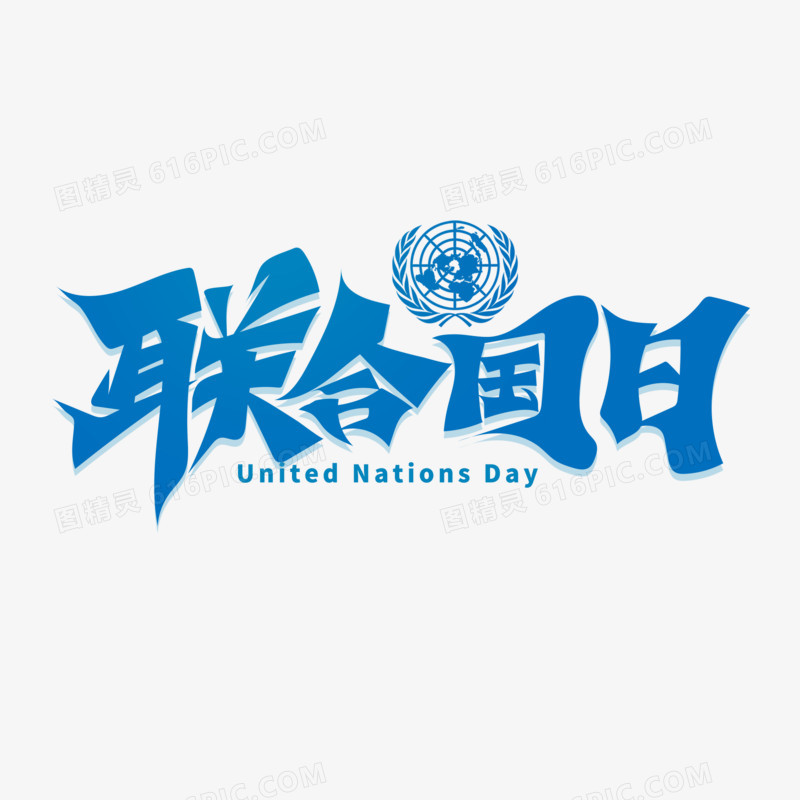 毛笔风联合国日艺术字设计