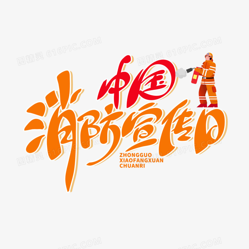 手写中国消防日宣传艺术字