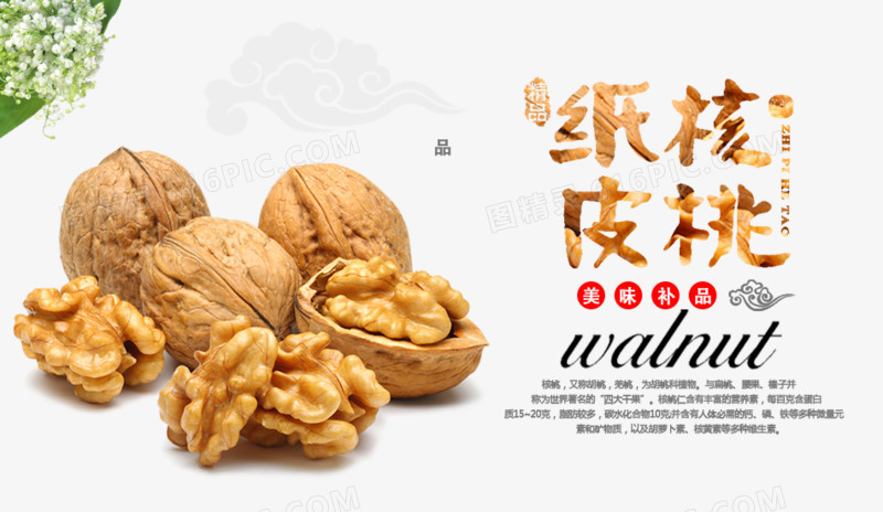 纸皮核桃