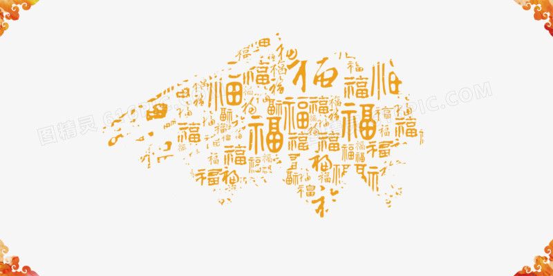 福字花纹