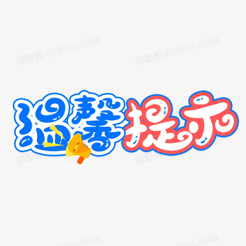 温馨提示手写可爱艺术字