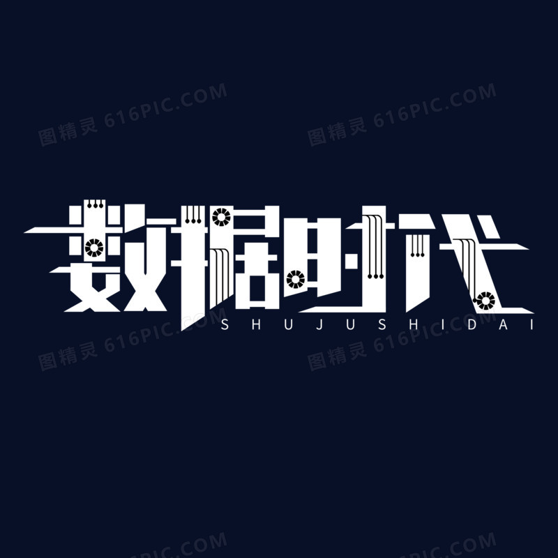 大气创意数据时代艺术字设计