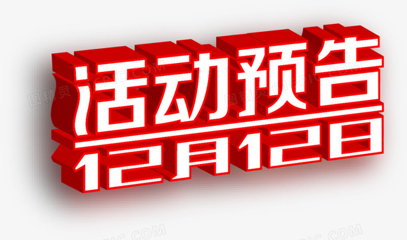 红色立体感白色活动预告12月12日