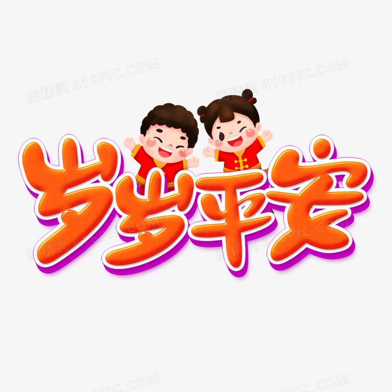 岁岁平安卡通字设计