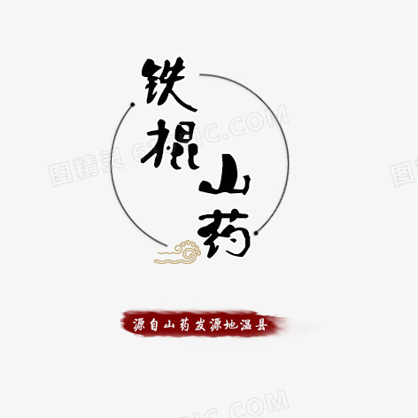 铁棍山药艺术字