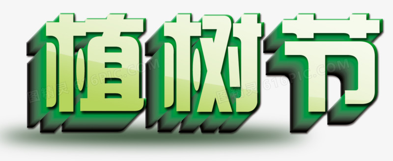 植树节装饰字