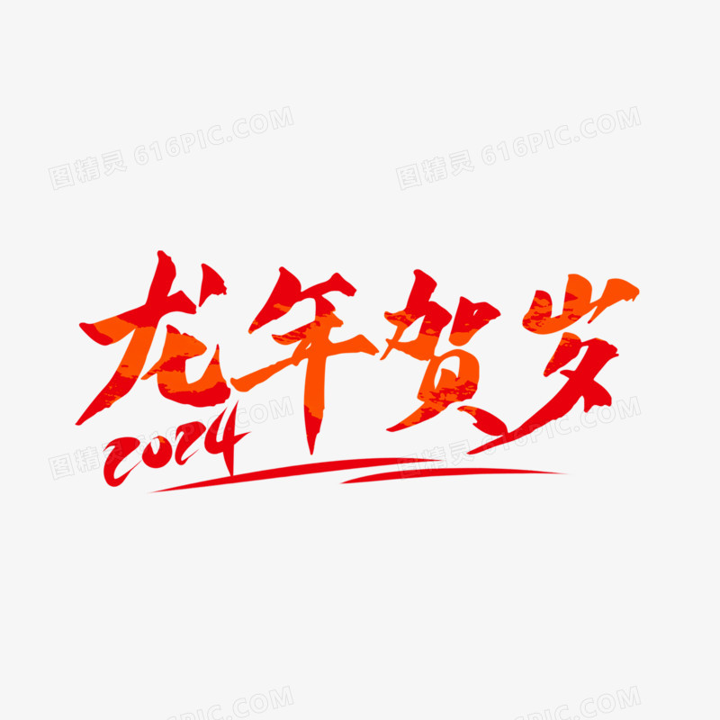 一组龙年吉祥语系列艺术字套图四