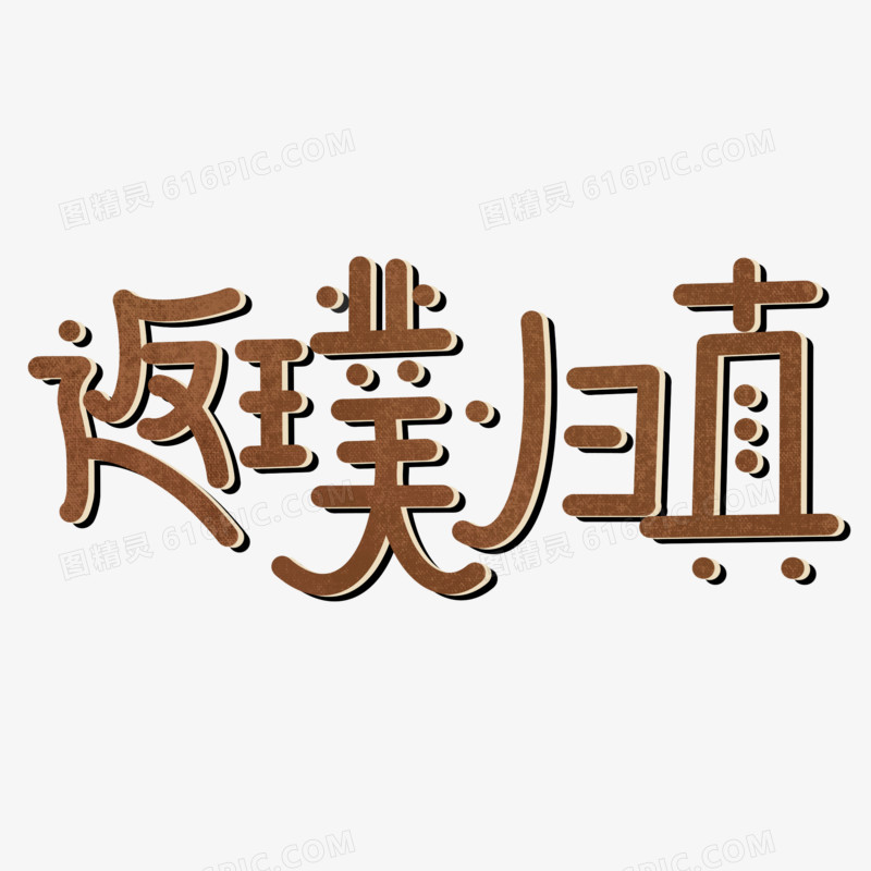 返璞归真卡通创意字