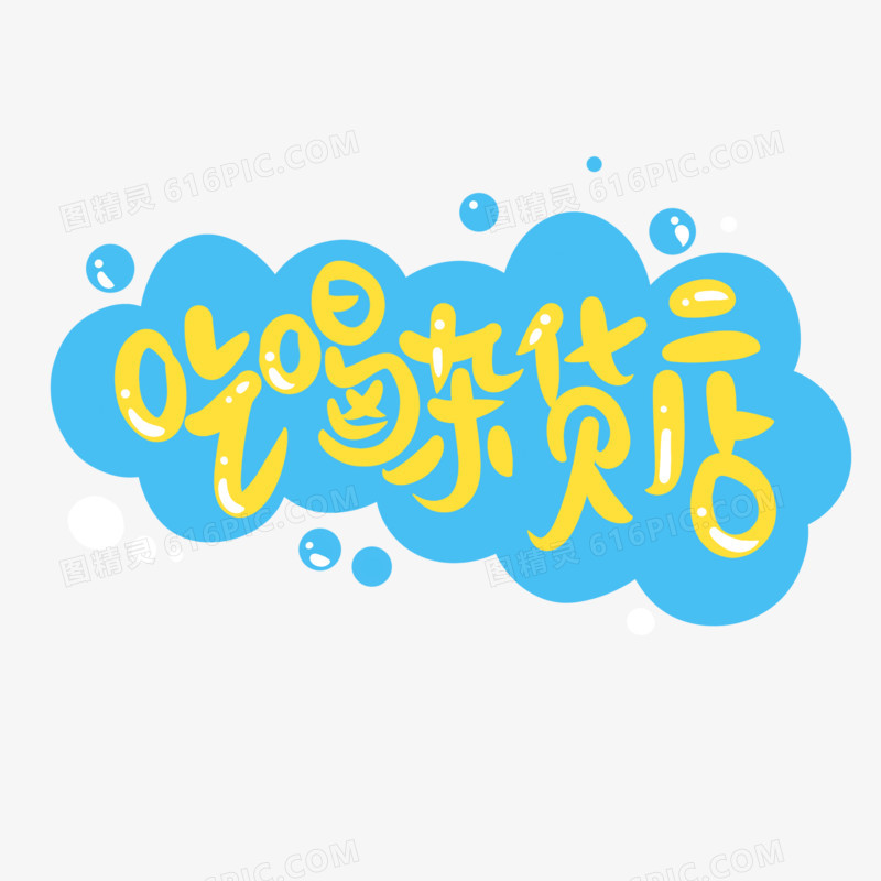 吃喝杂货店卡通字